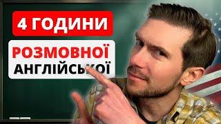 4 ГОДИНИ ПРАКТИКИ РОЗМОВНОЇ АНГЛІЙСЬКОЇ МОВИ