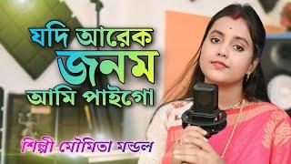 Jodi Arek Janam Ami Paigo !! যদি আরেক জনম আমি পাইগো !! MOUMITA MONDAL !! Moumita Folk Music