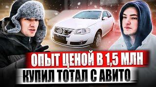 Опыт ценой в 1,5 МЛН / Купил тотал с Авито”