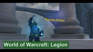 Пандарен-монах. Кулаки Небес. World of Warcraft: LEGION