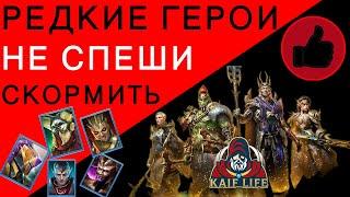 RAID РЕДКИЕ ГЕРОИ - не спеши скормить - ПОСМОТРИ РОЛИК ! Рарки в Рейд, которые могут пригодиться !