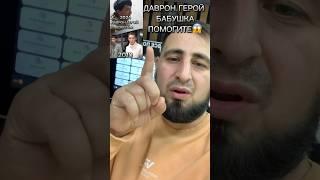 ДАВРОН БАБУШКА ПОМОГИТЕ ГЕРОЙ