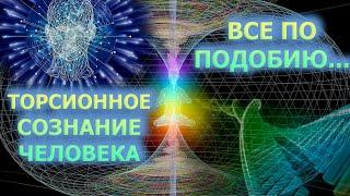 ТОРСИОННОЕ СОЗНАНИЕ ЧЕЛОВЕКА/СТРОЕНИЕ МАТРИЦЫ/HUMAN TORSION CONSCIOUSNESS/STRUCTURE OF THE MATRIX