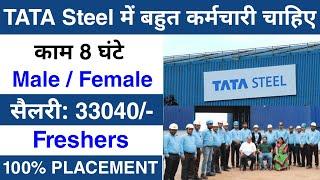 Tata Steel में निकली भर्ती || Tata Steel job vacancy 2024 || private company job vacancy 2024