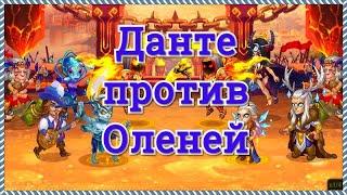 Игра Хроники Хаоса Данте против Оленей (Ларс и Криста) тест Данте в атаке на макс прокачке