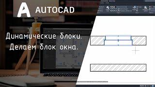 [AutoCAD] Динамические блоки. Пример с окном