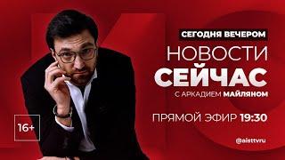 НОВОСТИ "СЕЙ ЧАС" от 03.10.2024