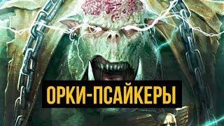 Орки-псайкеры. Warhammer 40000. Gex-FM @Gexodrom