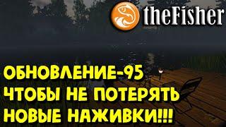 Fisher Online - ВАЖНО!!! ОБНОВЛЕНИЕ-95 И НОВЫЕ НАЖИВКИ #FisherOnline