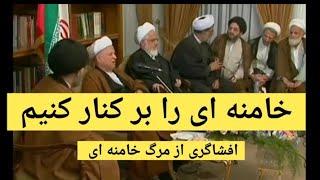 تقاضای برکناری خامنه‌ای توسط رفسنجانی#خامنه_ای_دیکتاتور #خامنه_ای_عامل_ویرانی