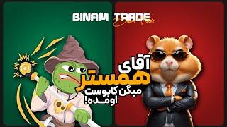 به آقای همستر هشدار بدین کابوسش اومد ! | Warn Mr. Hamster, he had a nightmare