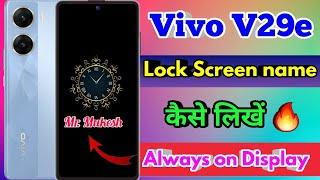 vivo v29e always on display, vivo v29e lock screen par name kaise likhe