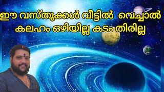 ഈ വസ്തുക്കൾ വീട്ടിൽ വെച്ചാൽ കലഹം ഒഴിയില്ല കടം തീരില്ല | Brahmasree vishnu nampoothiri | 9567955292 |