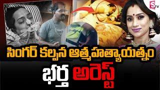 Telugu Singer Kalpana Raghavendra Shocking Incident | Kalpana Incident | SumanTV California #news