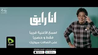 Mohamed Mounir - Ana Rayea  " Teaser محمد منير - أنا رايق  " برومو