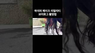 하이퍼 페이크 리얼리티 브이로그 촬영법