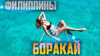 И ЭТО БОРАКАЙ! Райский отдых на Филиппинах. Пляжи, цены, развлечения