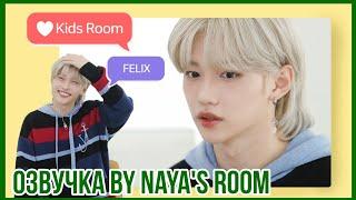[Озвучка by Naya's Room]  Kids Room эпизод 7 (Феликс)