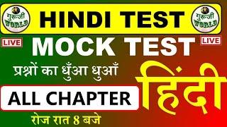 HINDI TEST-01LIVE तांडव  Hindi test | Hindi Mock Test #hindi_test #हिंदी @gurujiworldexamstudy