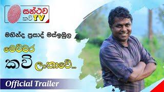 Santhawa Kavi TV - Official Trailer