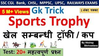 Gk Tricks : Important Sports Trophies and Cups | खेल सम्बन्धी ट्रॉफी / कप | Crazy Gk Trick