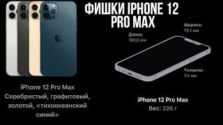 функции-фишки IPhone 12 pro max от канала COOL KUBER 