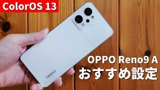 買ったらまずこれ！OPPO Reno9 A おすすめ設定