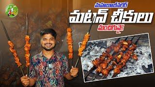 Mahabubnagar Lo Mutton Cheekulu| Ft.5monkeys Food