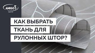 Как выбрать ткань для рулонных штор? (Советы от Амиго)