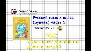 Упражнение 2 Работа дома§20 — Русский язык 3 класс (Бунеев Р.Н., Бунеева Е.В., Пронина О.В.) Часть 2