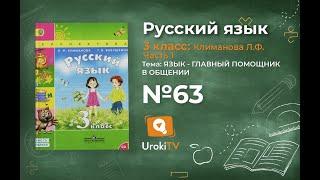 Упражнение 63 – ГДЗ по русскому языку 3 класс (Климанова Л.Ф.) Часть 1