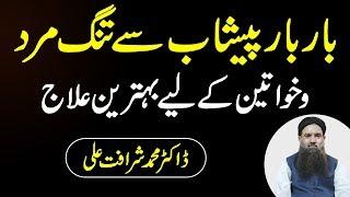 Bar Bar Peshab Aane Ka ilaj | Bar Bar Peshab Ana Ki Medicine Dr Muhammad Sharafat Ali New Video 2020