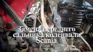 замена переднего сальника коленвала Scania #scania #scaniatruck #авторазборка