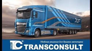 Трансконсалт сервис.  DAF XF, новый даф 105. Даф хф, видео про DAF. Новые тягачи современности!