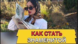 КАК СТАТЬ ЗНАМЕНИТОЙ