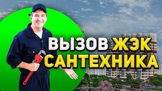 Вызов ЖЭК Сантехника: Как и Для Чего?