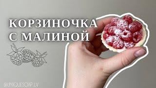 Заливаю мыло корзинку с малиной | Мыльный десерт | Мыловарение