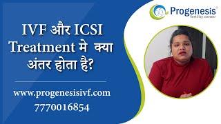 Difference in IVF and ICSI Treatment in Hindi