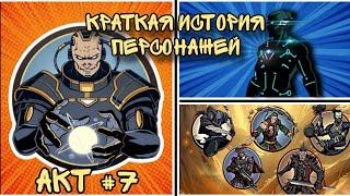 КРАТКИЕ ИСТОРИИ ПЕРСОНАЖЕЙ | SHADOW FIGHT 2 - Акт #7 ТИТАН