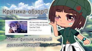 Мини-фильм, который достоин оскара?|Критика-обзор|Gacha club|