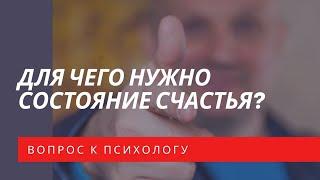 Для чего нужно состояние счастья?