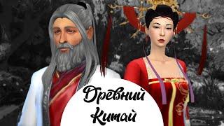 The Sims 4 | Создание персонажa | Древний и Средневековый Китай