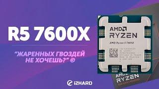 Тест Ryzen 5 7600X. Сравнение с R5 5600X, i5-12600K и R7 5800X3D