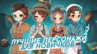 ЛУЧШИЕ ПЕРСОНАЖИ ДЛЯ НОВИЧКА - Identity V