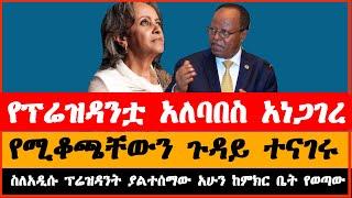 ሰበር ዜና ፕሬዝዳንት ሳህለወርቅ ዘውዴ  ተሸኙ አምባሳደር ታዬ አጽቀስላሴ  ተሾሙ |  SahleWork Zewde | Taye Atskeselassie