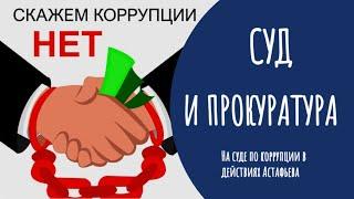 Суд над коррупционером Астафьевым. Фрагмент.