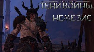 Механика заклятый враг "немезис" - Middle-earth: Shadow of War