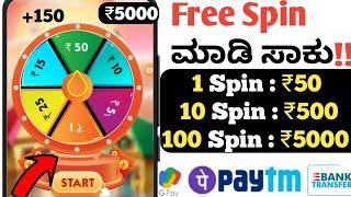 Earning app kannada | Spin and earn| ₹150 Free Paytm cash |How to earn money in kannada |Earning app