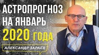 АСТРОПРОГНОЗ НА ЯНВАРЬ 2020 года. АЛЕКСАНДР ЗАРАЕВ