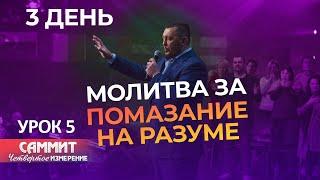 Помазание на разуме  | Урок 5 Саммит Четвертое Измерение (3 день) | Апостол Владимир Мунтян